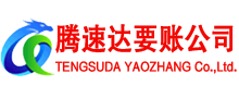 云城腾速达要债公司